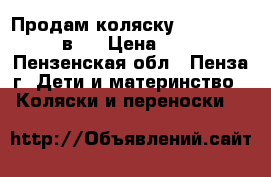 Продам коляску Adamex-Nitro 2 в 1 › Цена ­ 5 500 - Пензенская обл., Пенза г. Дети и материнство » Коляски и переноски   